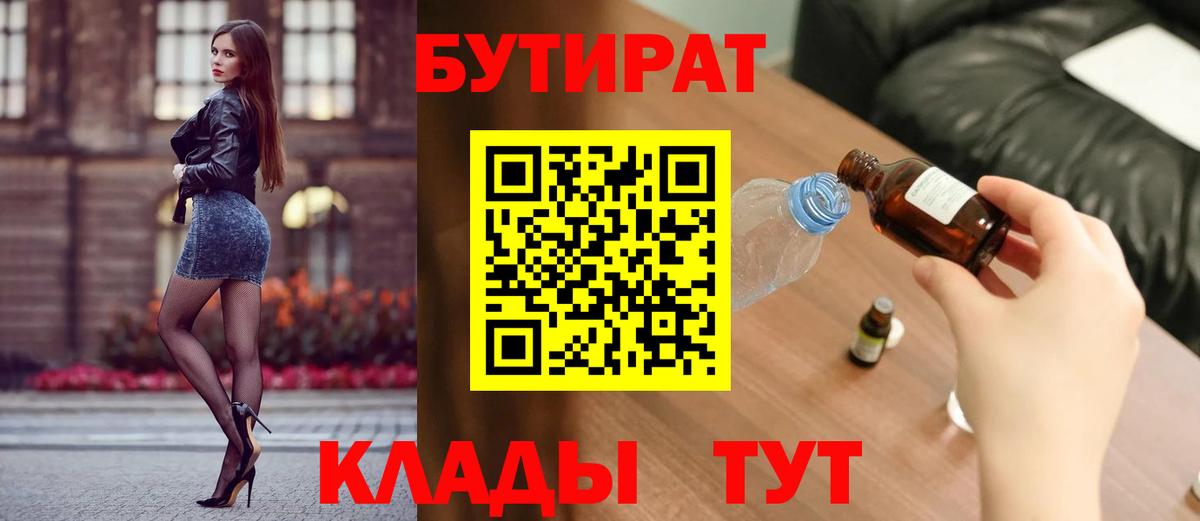 БУТИРАТ  Вход с VPN  Урюпинск  БУТИРАТ вода 